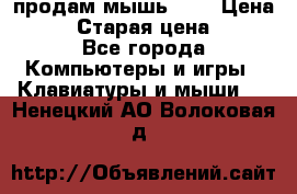 продам мышь usb › Цена ­ 500 › Старая цена ­ 700 - Все города Компьютеры и игры » Клавиатуры и мыши   . Ненецкий АО,Волоковая д.